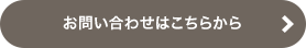 お問い合わせはこちら