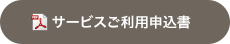 サービスご利用申込書