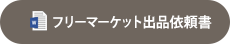 フリーマーケット出品依頼書