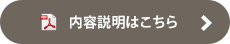 内容説明はこちら