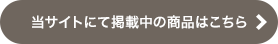 当サイトにて掲載中の商品はこちら 当サイトにて掲載中の商品はこちら