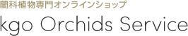 kgo Orchids Service　オンラインショップ/配送方法・支払い方法