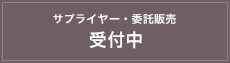 サプライヤー・委託販売